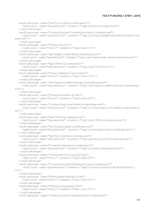 ГОСТ Р ИСО/HL 7 27951-2016, страница 165